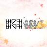 처음엔 사랑이란게 Love, At First (Love, At First)
