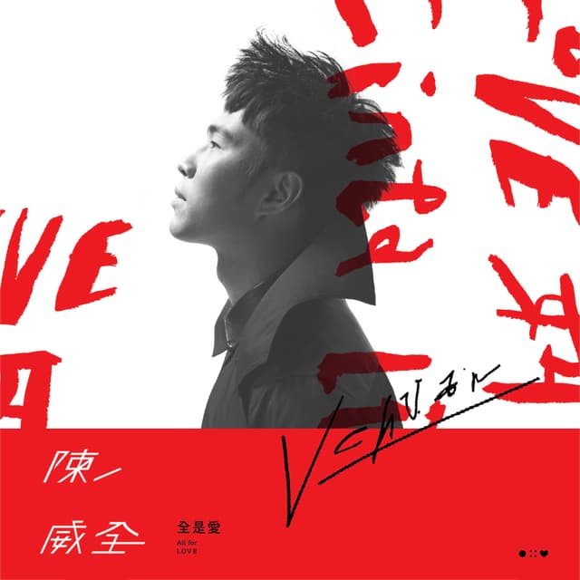Album cover art for 全是愛