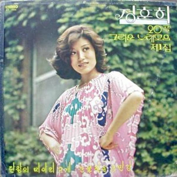 Album cover art for 정훈희 20곡 그리운 노래모음 1집