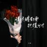 连吃醋都要把握分寸 (Lian Chi Cu Du Yao Ba Wo Fen Cun)
