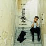 純粹想哭 (Chun Cui Xiang Ku)