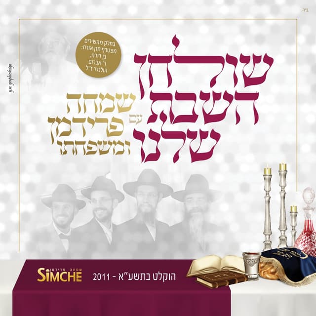Album cover art for שולחן השבת שלנו