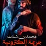 جريمة الكترونية (Jarima Iliktrouniya)