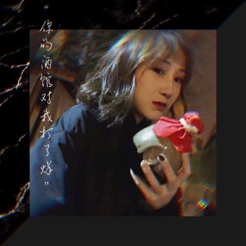 Album cover art for 你的酒馆对我打了烊