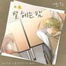 별 헤는 밤 Read the star