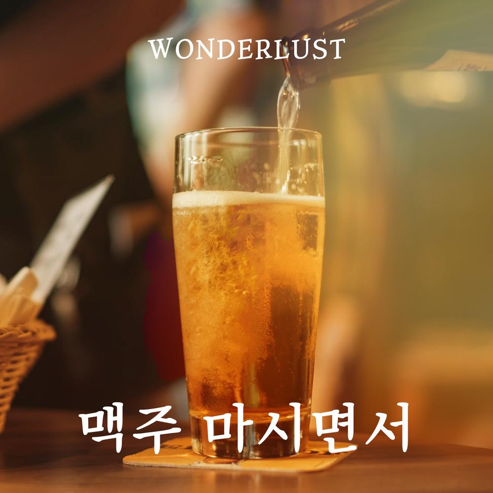 맥주 마시면서