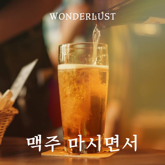 Album cover art for 맥주 마시면서
