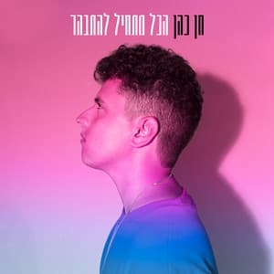 Album cover art for הכל מתחיל להתבהר