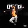 крутятся