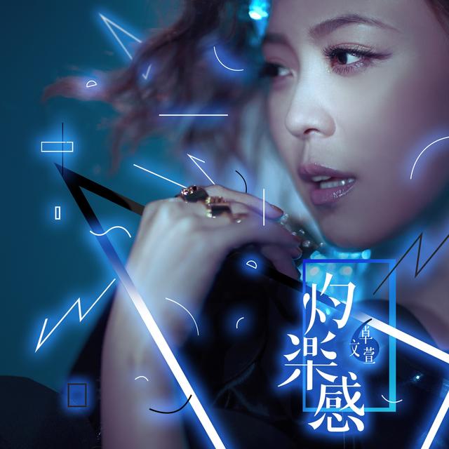 Album cover art for 灼樂感