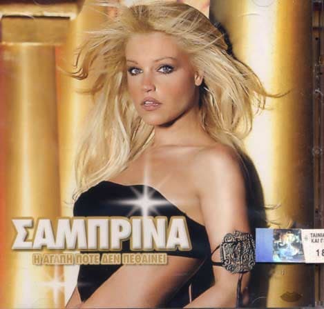 Album cover art for Η αγάπη ποτέ δεν πεθαίνει