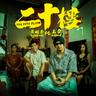 二十樓 The 20th Floor
