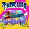 不健康Life