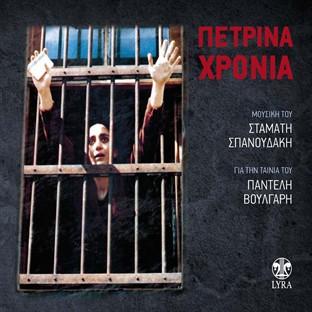 Album cover art for Petrina Hronia