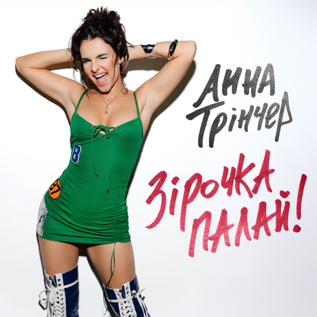 Album cover art for Зірочка палай