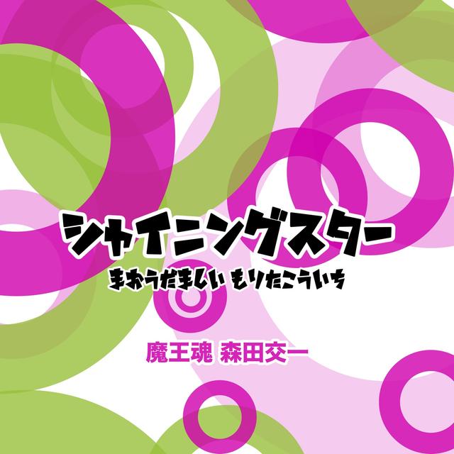 Album cover art for シャイニングスター