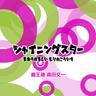 シャイニングスター (Shining Star)