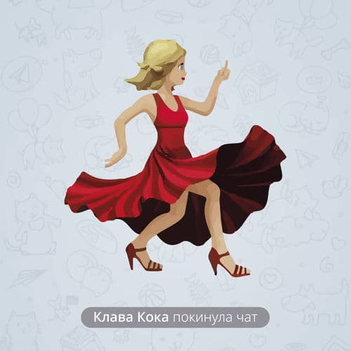 Album cover art for Покинула чат