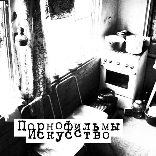 Album cover art for Искусство
