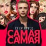 Самая Самая (Samaya Samaya)