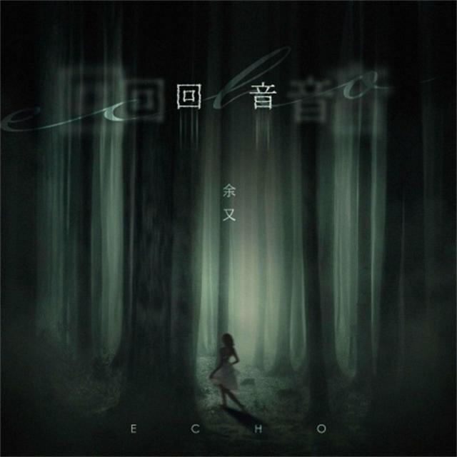 Album cover art for 回音
