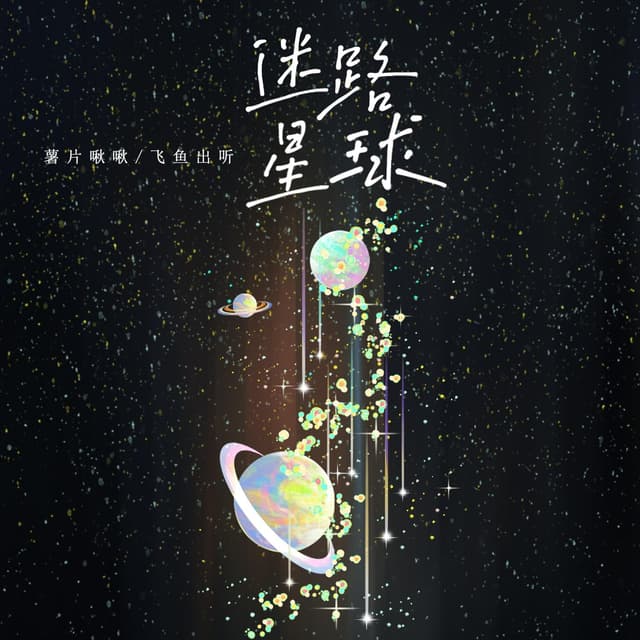 Album cover art for 迷路星球
