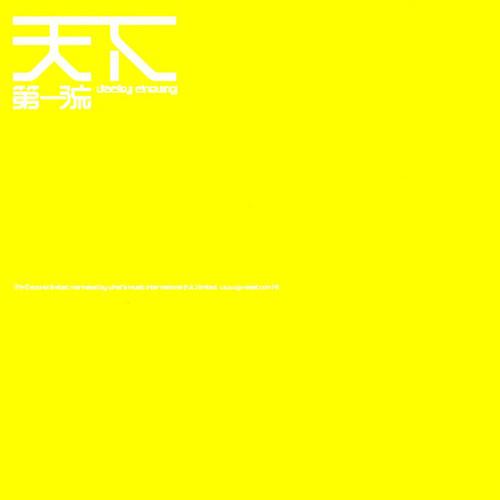 天下第一流