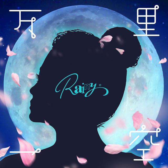 Album cover art for 万里一空