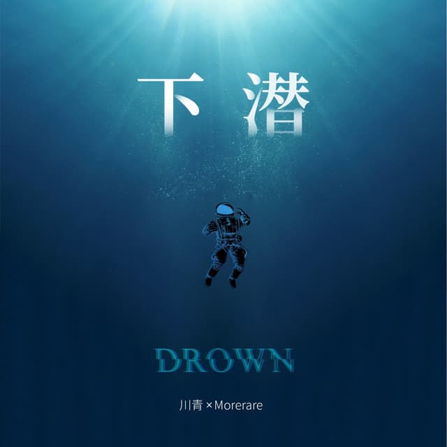 Album cover art for 下潜