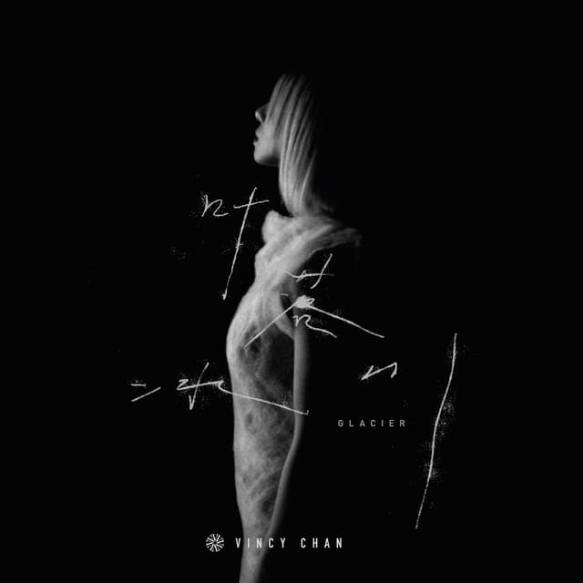 Album cover art for 葉落冰川
