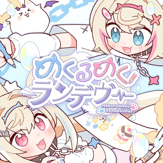 Album cover art for めくるめくランデヴー