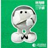 嘻嘻哈哈 (Xi Xi Ha Ha)