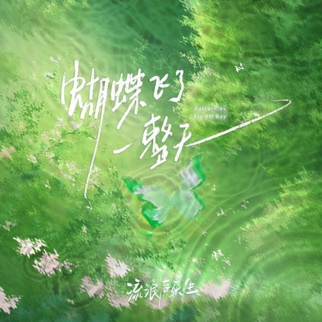 Album cover art for 蝴蝶飞了一整天