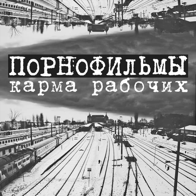 Album cover art for Карма рабочих