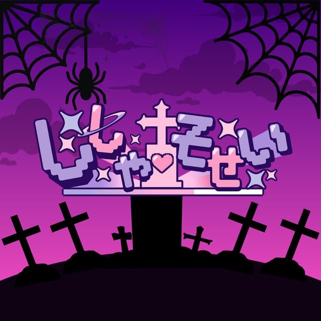Album cover art for ししゃそせい