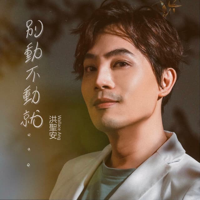 Album cover art for 别动不动就...