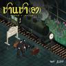สถานีปลายทาง (Sa tha nee plai tang)