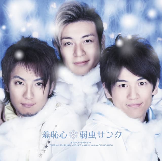 Album cover art for 弱虫サンタ