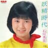 妖精時代