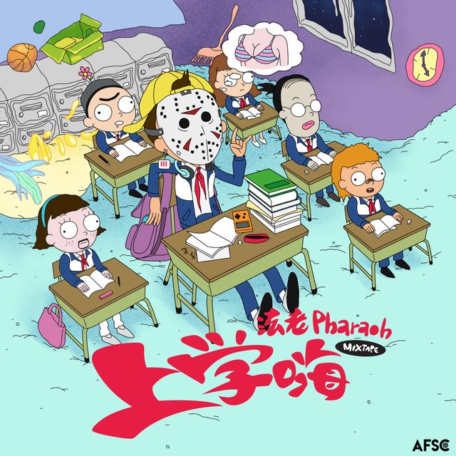 Album cover art for 上学嗨mixtape