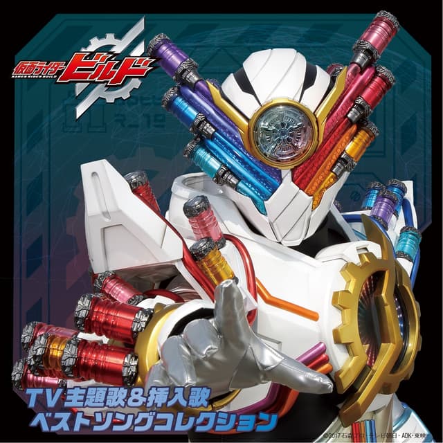 Album cover art for 仮面ライダービルド主題歌&挿入歌 ソングコレクション