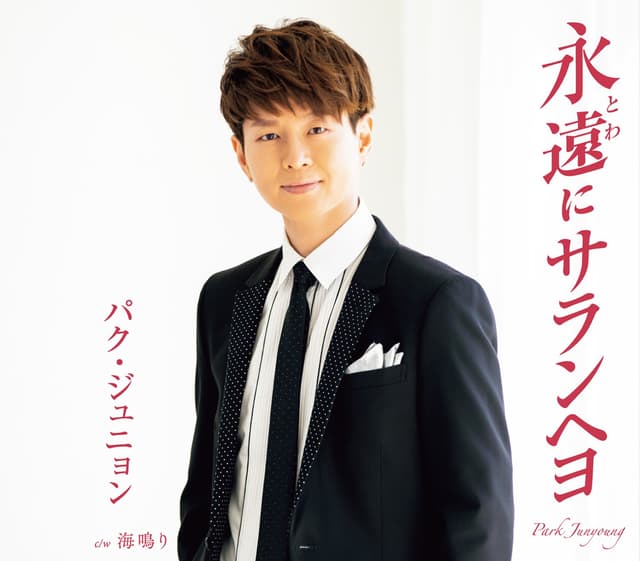 Album cover art for 永遠にサランヘヨ (Aタイプ)