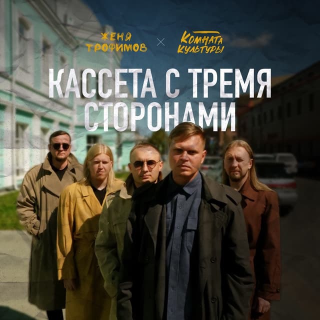 Album cover art for Кассета с тремя сторонами
