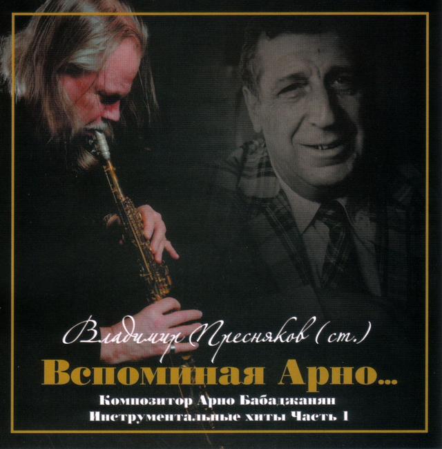 Album cover art for Вспоминая Арно..., Часть 1