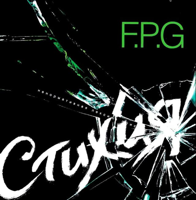 Album cover art for Стихия