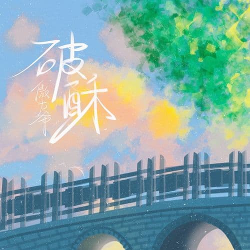 Album cover art for 破酥