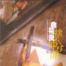 舍不得分开 (She Bu De Fen Kai)