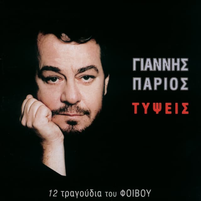 Album cover art for Τύψεις