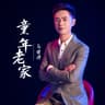 童年老家 (Tong Nian Lao Jia)