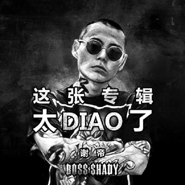 Album cover art for 這張專輯太Diao了